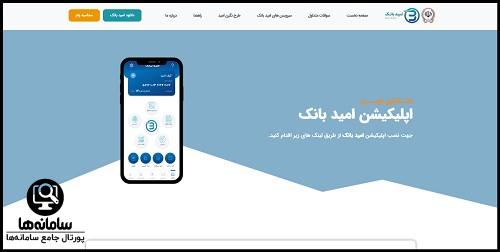 دانلود امید بانک سپه با لینک مستقیم